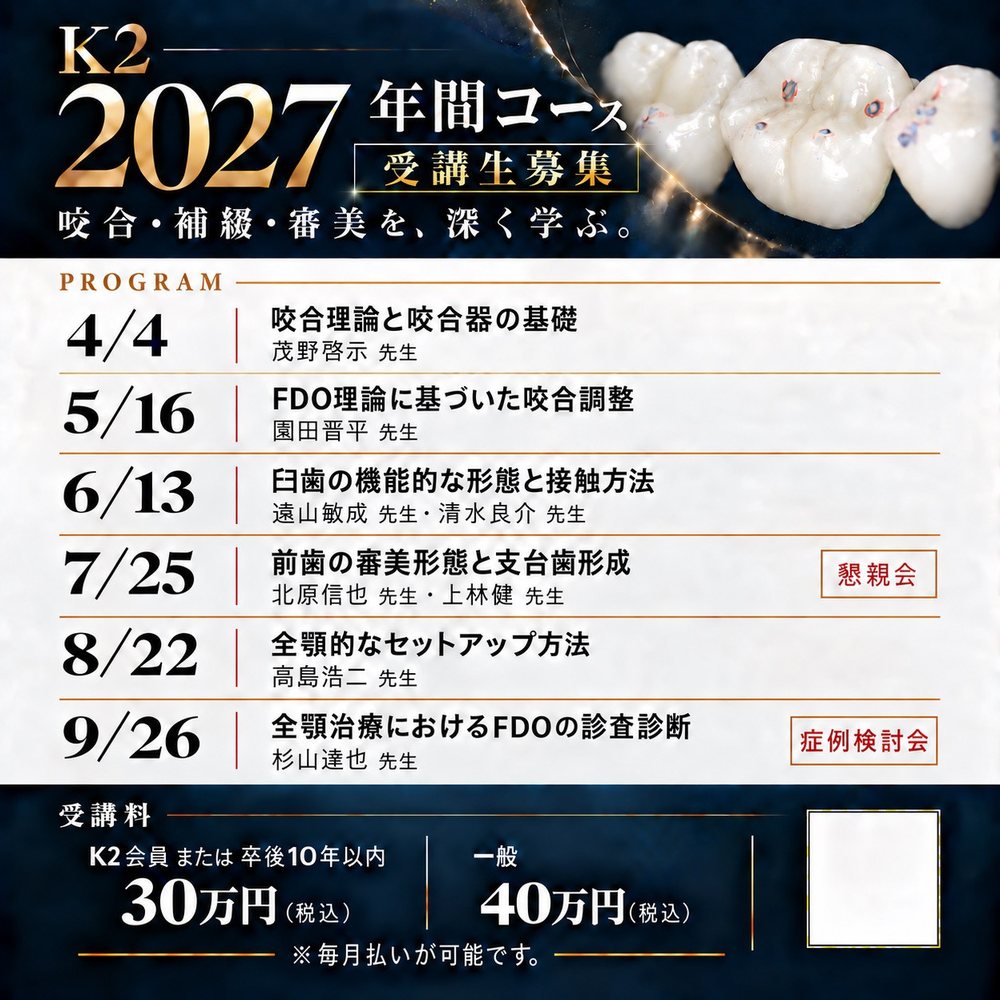 K2 2027 年間コース 受講生募集の案内